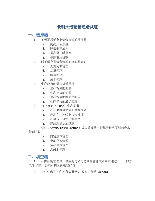 北科大运营管理考试题