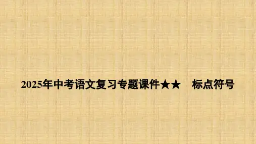 标点符号的使用++课件-2025年中考语文复习专题