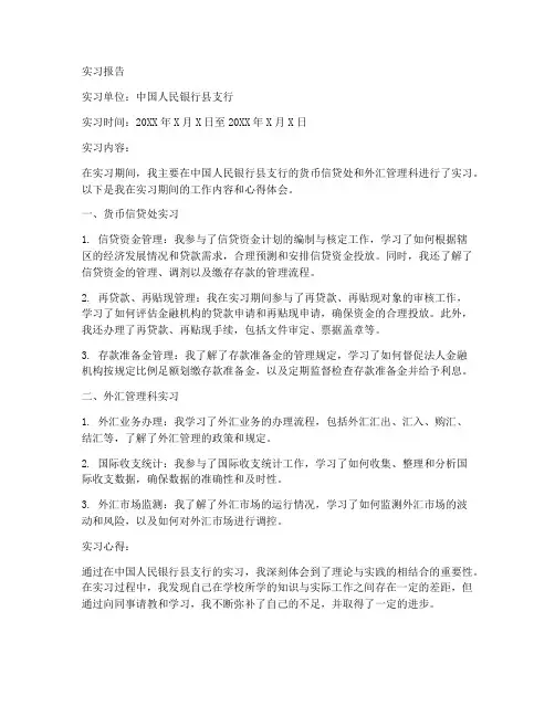 人民银行县支行实习报告