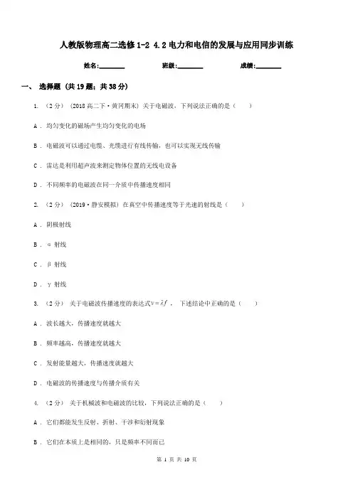 人教版物理高二选修1-2 4.2电力和电信的发展与应用同步训练