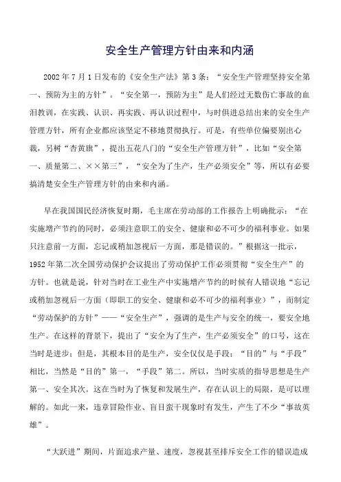 (推荐)安全生产管理方针由来和内涵