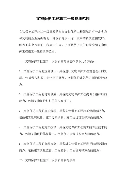 文物保护工程施工一级资质范围