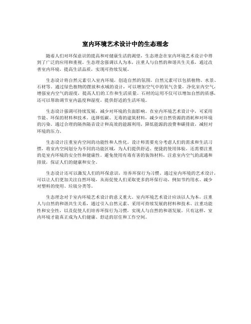 室内环境艺术设计中的生态理念