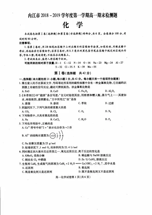 四川省内江市2018-2018学年高一上学期期末检测化学试题