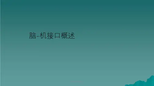 脑机接口概述课件