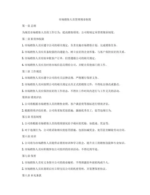 市场销售人员管理规章制度
