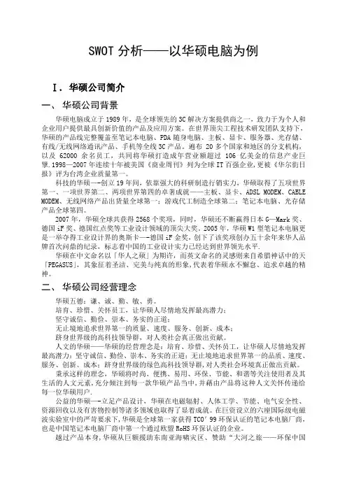 华硕SWOT分析
