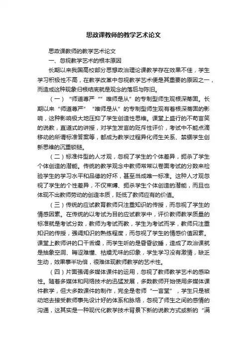 思政课教师的教学艺术论文