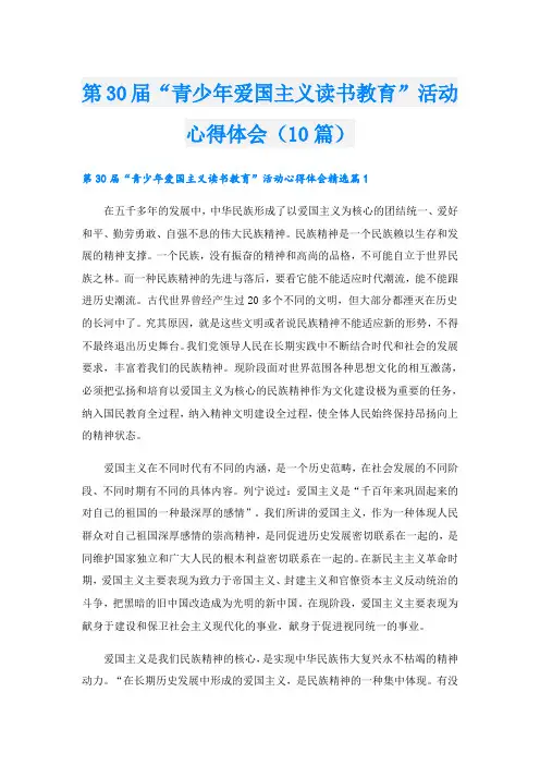 第30届“青少年爱国主义读书教育”活动心得体会(10篇)