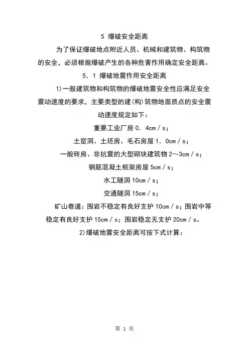 爆破安全距离共5页