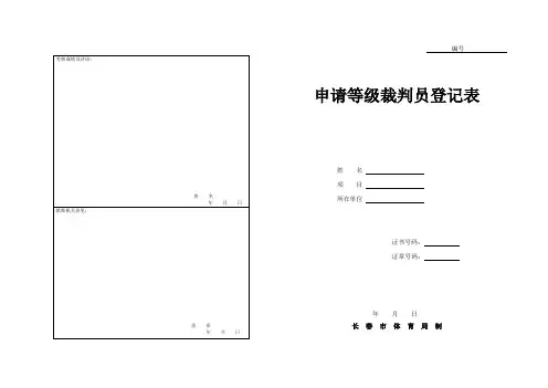 申请等级裁判员登记表