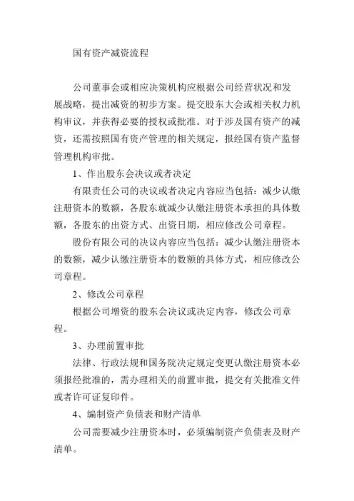 国有资产减资流程