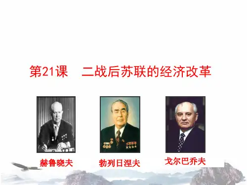 人教版高中历史必修二第七单元第21课 二战后苏联的经济改革