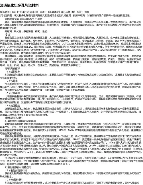 浅谈氧化铝多孔陶瓷材料