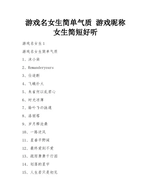 游戏名女生简单气质 游戏昵称女生简短好听 