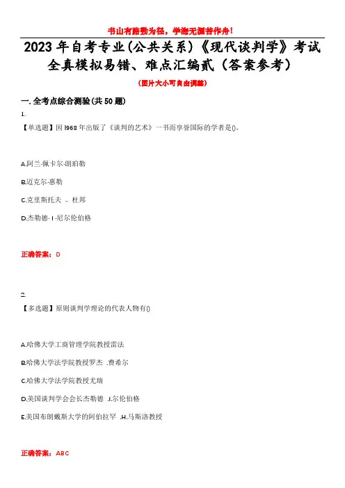 2023年自考专业(公共关系)《现代谈判学》考试全真模拟易错、难点汇编贰(答案参考)试卷号：23