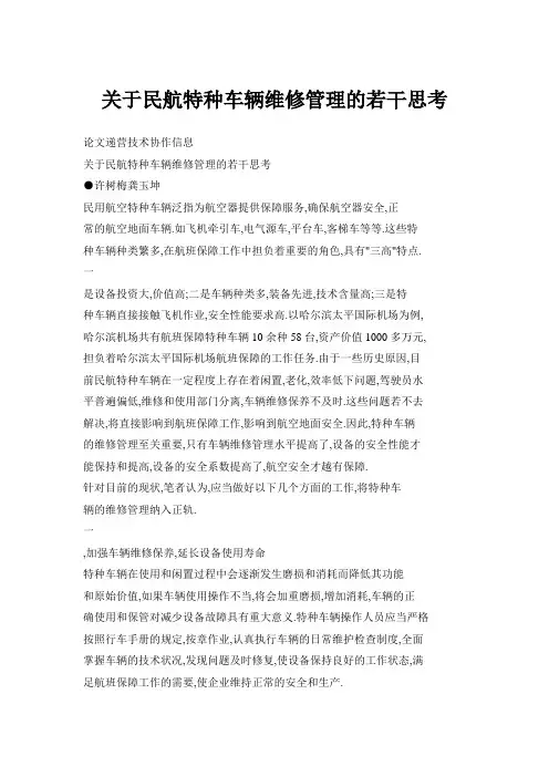 【】关于民航特种车辆维修管理的若干思考