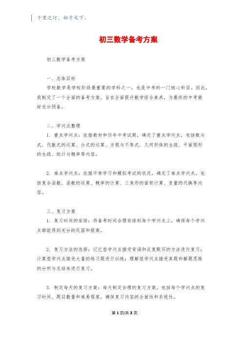初三数学备考计划