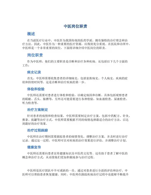 中医岗位职责