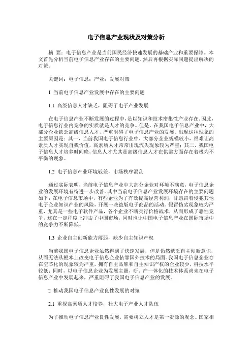 电子信息产业现状及对策分析