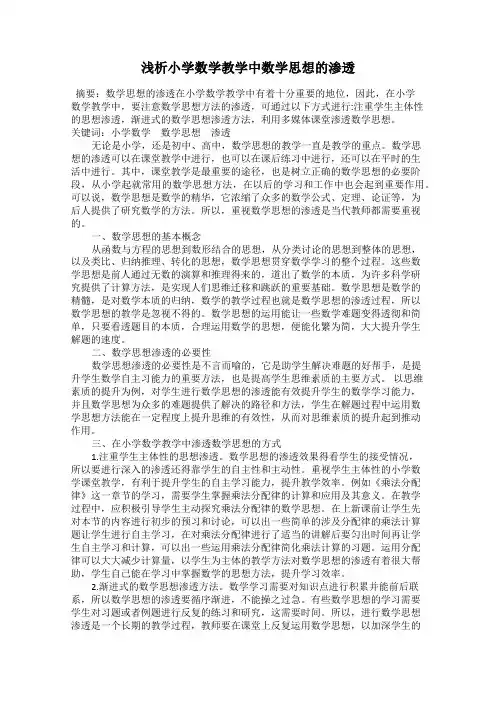 浅析小学数学教学中数学思想的渗透