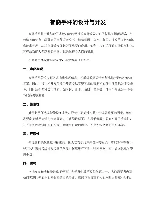 智能手环的设计与开发