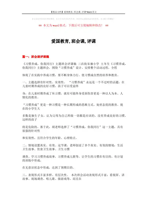 【精品文档】爱国教育,班会课,评课-word范文 (13页)