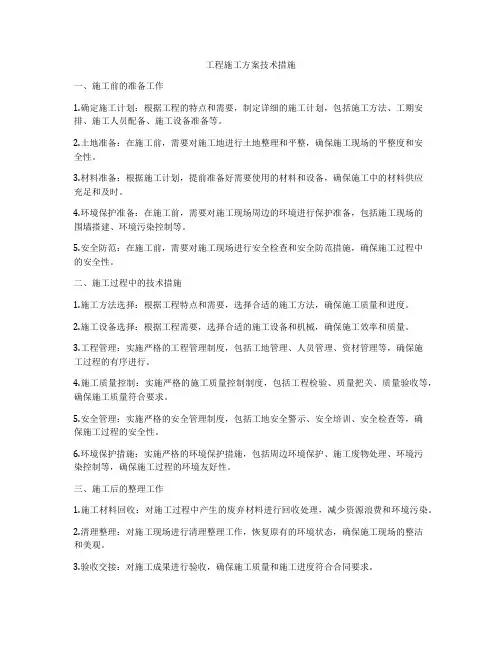 工程施工方案技术措施