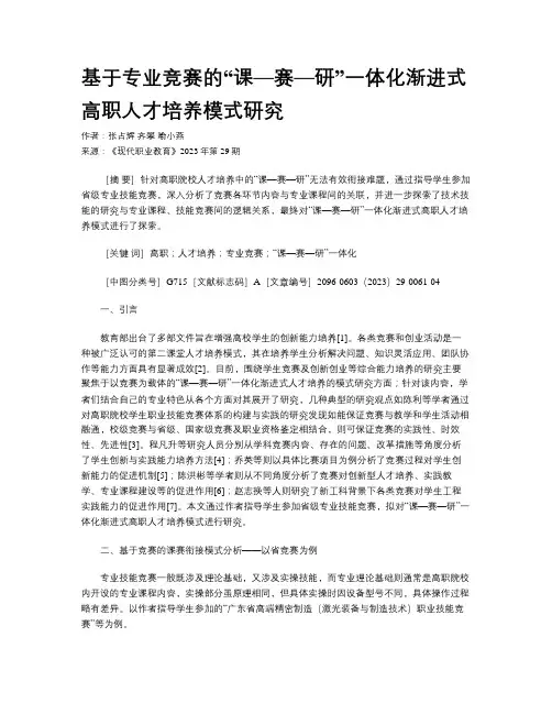 基于专业竞赛的“课—赛—研”一体化渐进式高职人才培养模式研究