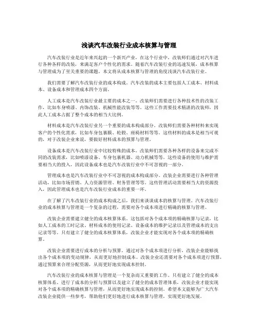 浅谈汽车改装行业成本核算与管理