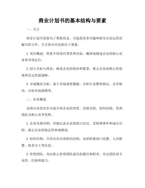 商业计划书的基本结构与要素