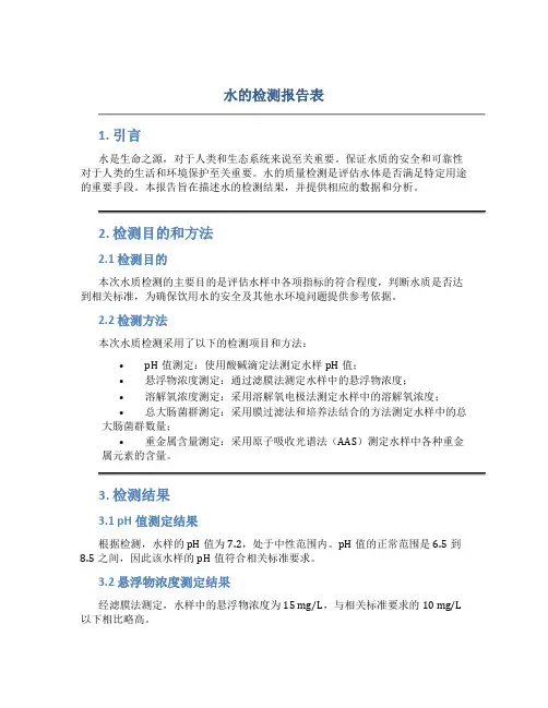 水的检测报告表