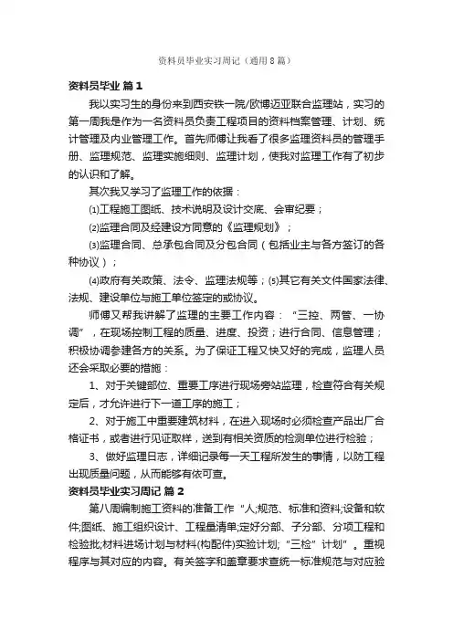 资料员毕业实习周记（通用8篇）