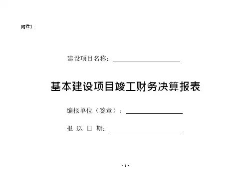 基建项目竣工财务决算报表与填表说明(可编辑修改word版)