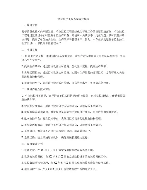 单位监控工程方案设计模板