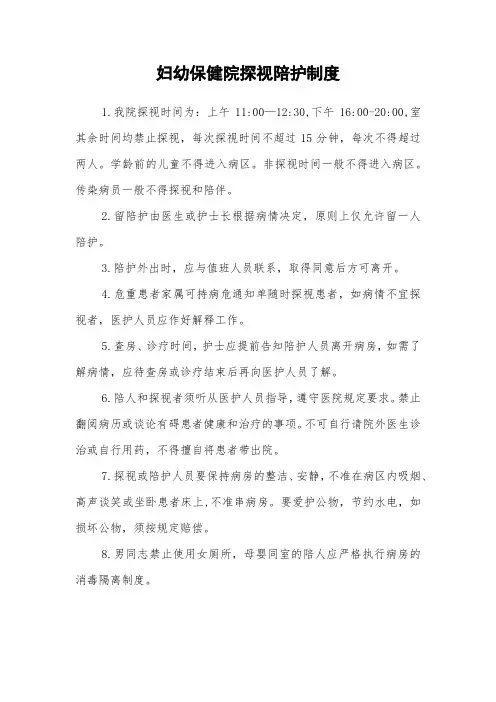 妇幼保健院探视陪护制度