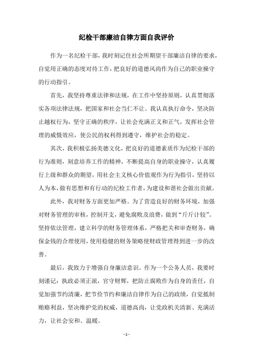 纪检干部廉洁自律方面自我评价