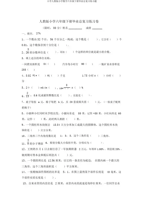 小学人教版小学数学六年级下册毕业总复习练习题