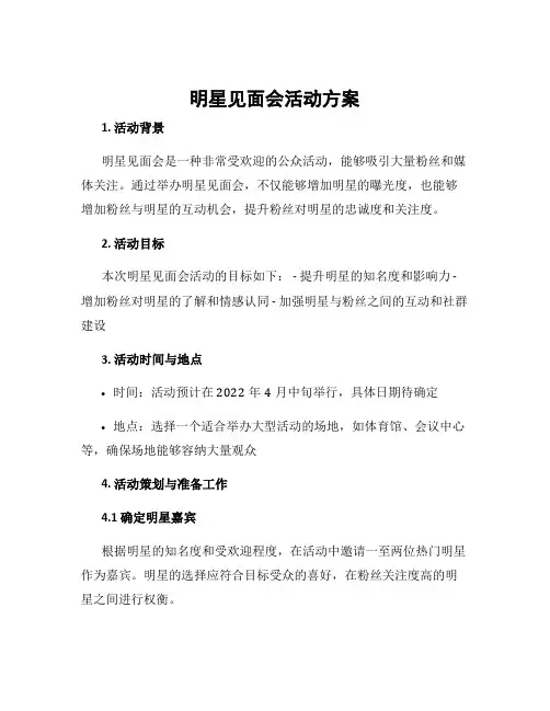 明星见面会活动方案