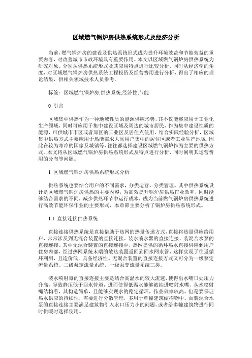 区域燃气锅炉房供热系统形式及经济分析