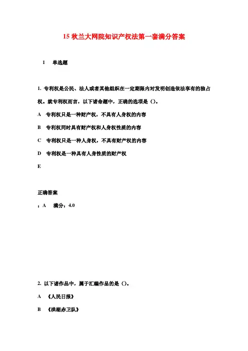 15秋兰大网院知识产权法第一套满分答案