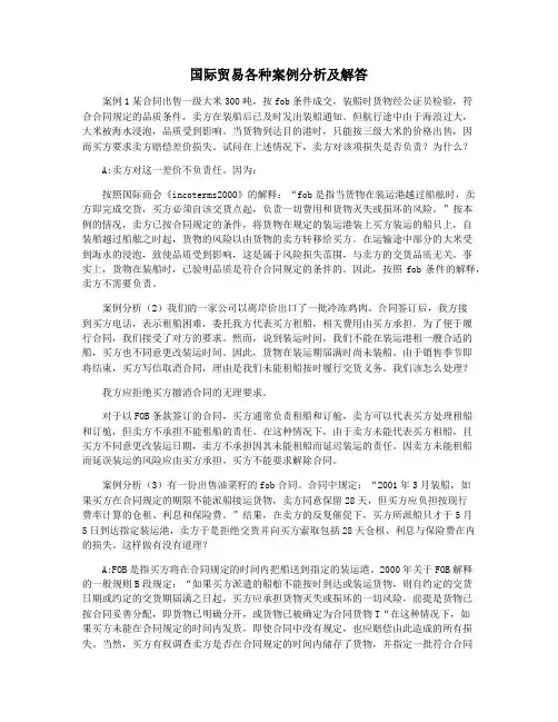 国际贸易各种案例分析及解答