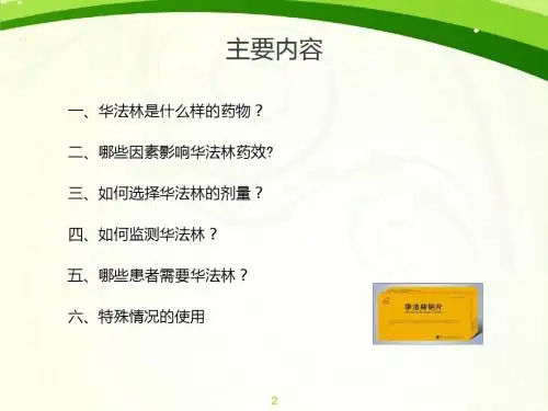 华法林的临床应用