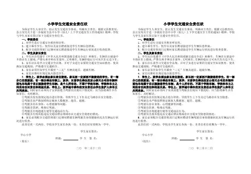 小学学生交通安全责任书