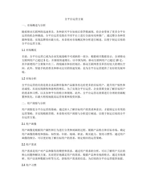 全平台运营方案