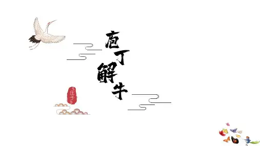 《庖丁解牛》 ppt课件
