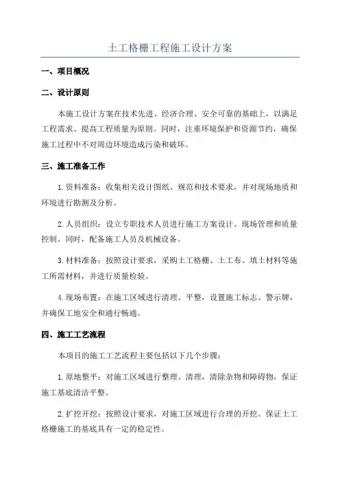 土工格栅工程施工设计方案