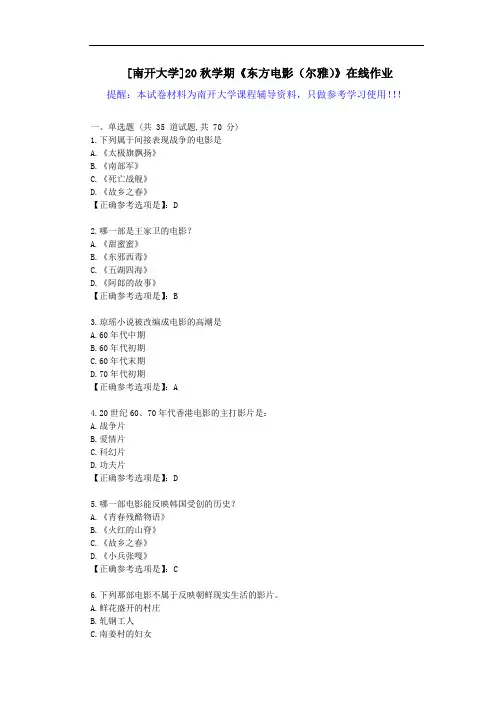 [南开大学]20秋学期《东方电影(尔雅)》在线作业试卷-辅导答案2