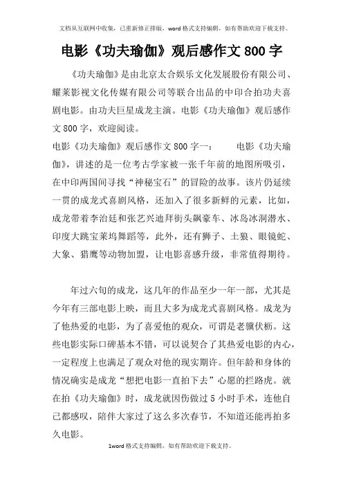 电影功夫瑜伽观后感作文800字