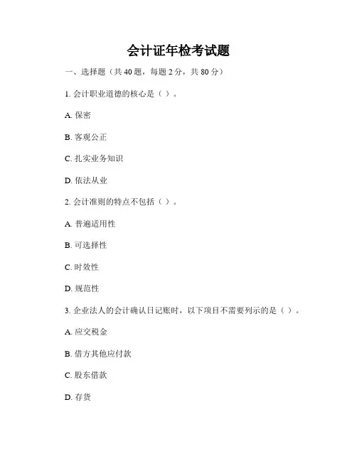 会计证年检考试题